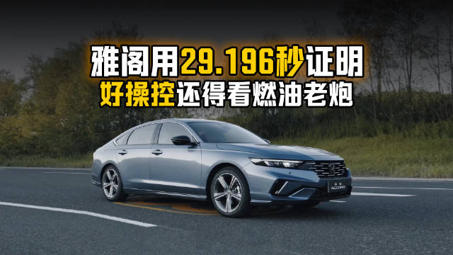 破纯电纪录！雅阁用29.196秒证明：好操控还得看燃油老炮