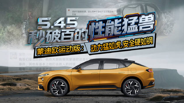 5.45秒破百 "性能猛兽"！蒙迪欧运动版：动力猛如虎，安全硬如钢
