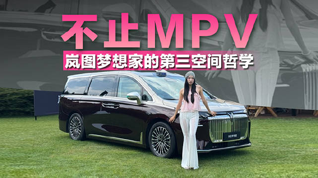 体验全新岚图梦想家 舒适与豪华完美平衡