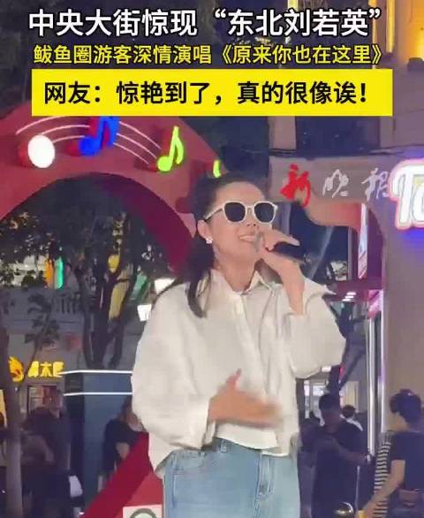 哈尔滨中央大街惊现“东北刘若英”之夏