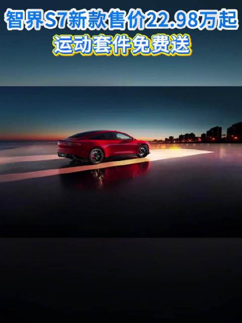 智界S7新款售价22.98万起