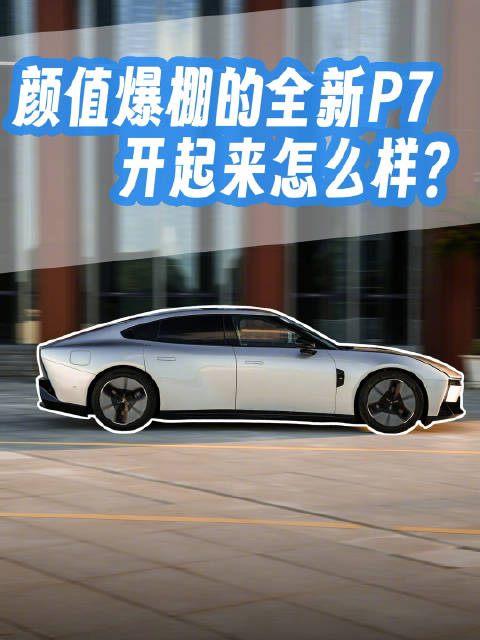 又帅又好开，期待全新小鹏P7价格！