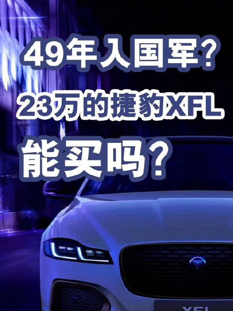 49年入国军？23万的捷豹XFL能买吗？