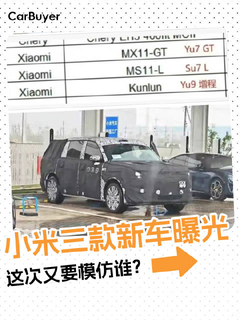 小米三款新车曝光，增程大六座SUV要来了！