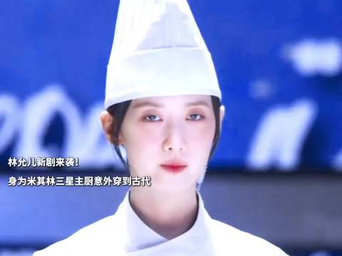 林允儿新剧饰演米其林主厨穿越古代被君主误认作鬼