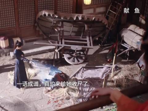 一语成谶，真的来给她收尸了