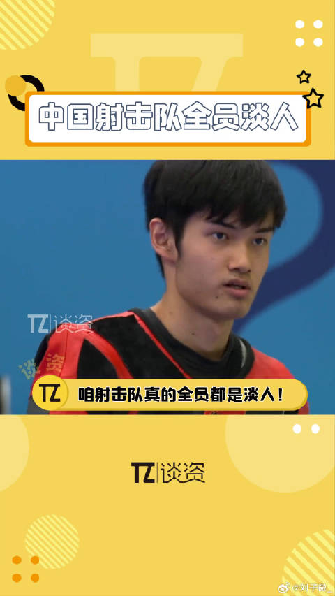 中国射击队人生信条：平平淡淡才是真！巴黎奥运会 射击队全员淡人