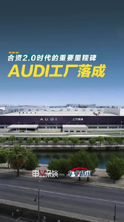 上汽奥迪AUDI智造基地落成，合资2.0时代的重要里程碑