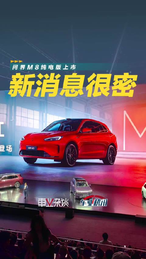 问界M8纯电版上市售35.98万起，M5新增跃影红配色
