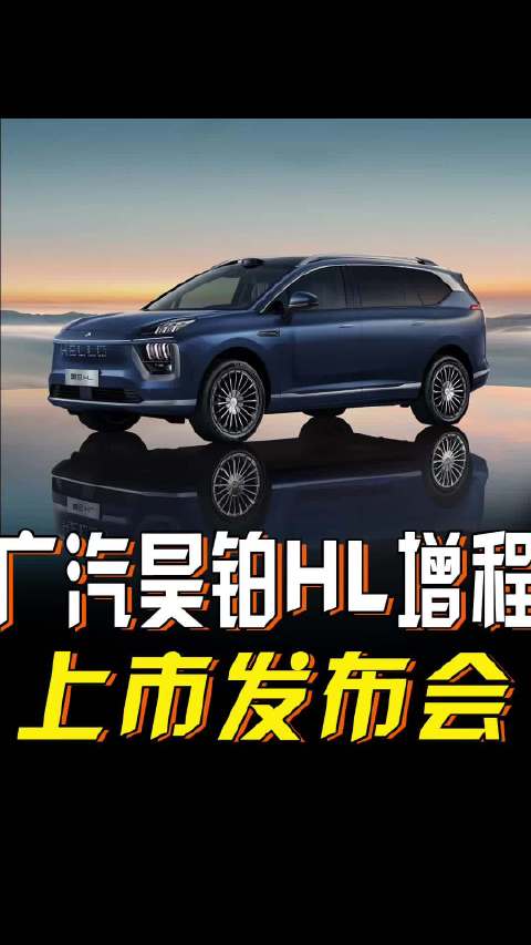 为什么要买增程车？全新大满配！广汽昊铂HL增程版给你答案！