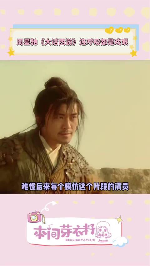 周星驰《大话西游》呼吸间演绎爱情与遗憾