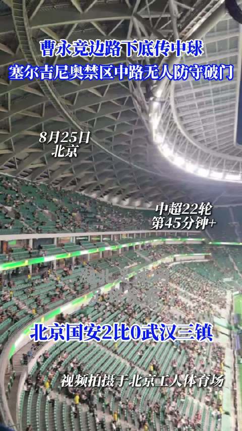 曹永竞助攻塞尔吉尼奥破门，武汉三镇1-0北京国安