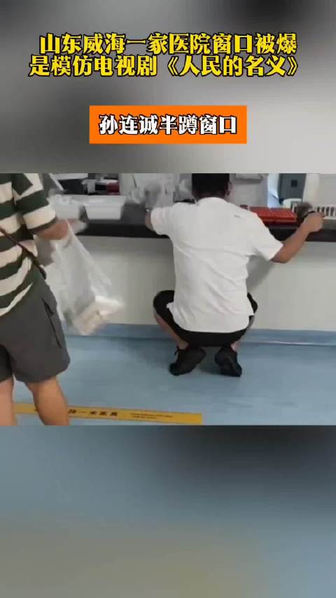 山东威海一家医院窗口被爆是模仿电视剧《人民的名义》，孙连诚半蹲窗口