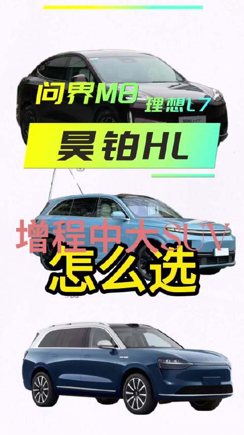 「铁三角」硬核对决：昊铂HL增程 理想L7五座增程 问界M8怎么选？