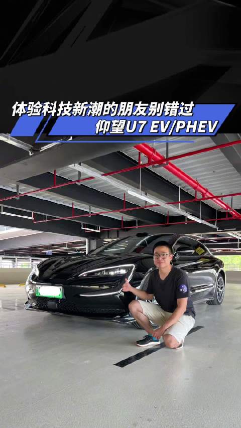 体验科技新潮的朋友别错过 仰望U7 EV/PHEV 聊车日常