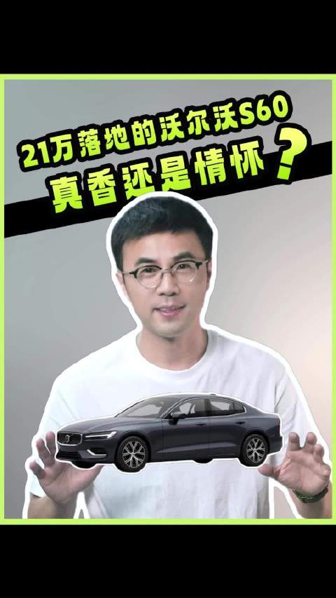 21万落地的沃尔沃s60，真香还是情怀？