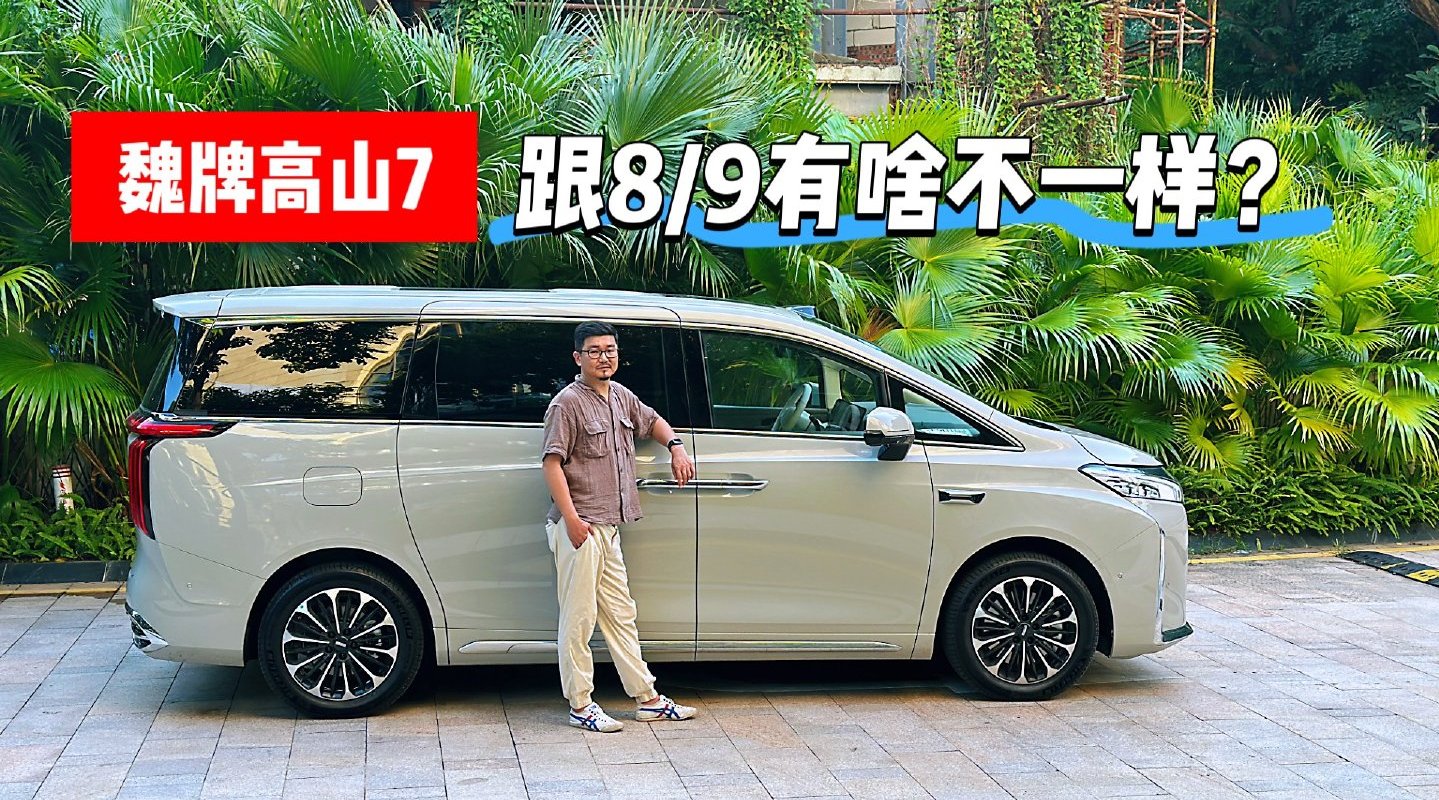 魏牌高山7配置曝光9月10日上市或售28万