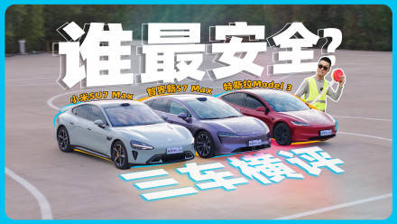 Model3、小米SU7 Max与智界S7智能安全对比测试