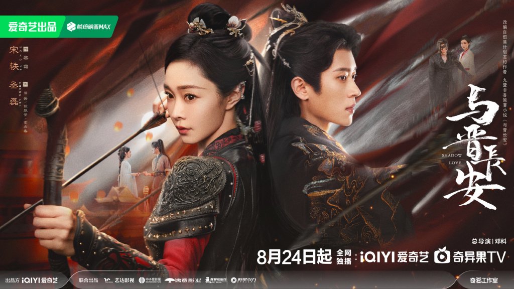 《与晋长安》海报