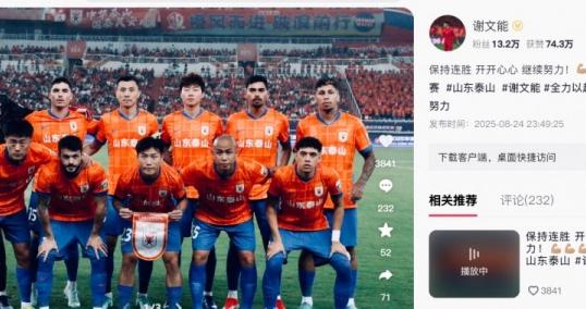 三连胜！谢文能发文：保持连胜，开开心心，继续努力！