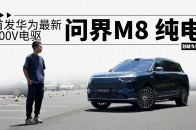 首发华为800V七合一电驱，问界M8纯电才是最强“8系”？｜智能车指南