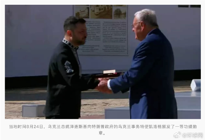 乌克兰独立日庆祝活动上，泽连斯基向美国乌克兰事务特使授勋