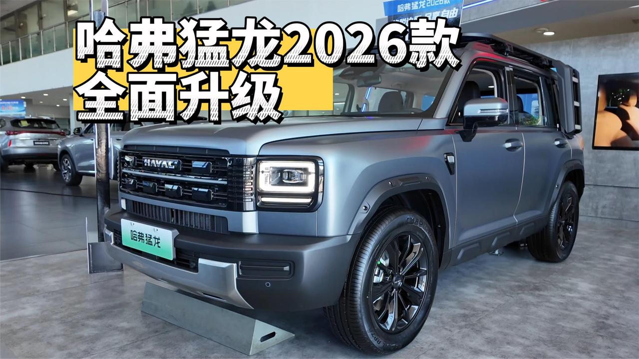 全面升级！哈弗猛龙2026款到店！