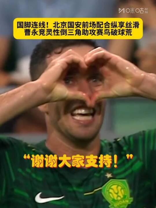 国安主场2-0胜武汉三镇，曹永竞塞尔吉尼奥国脚连线破门