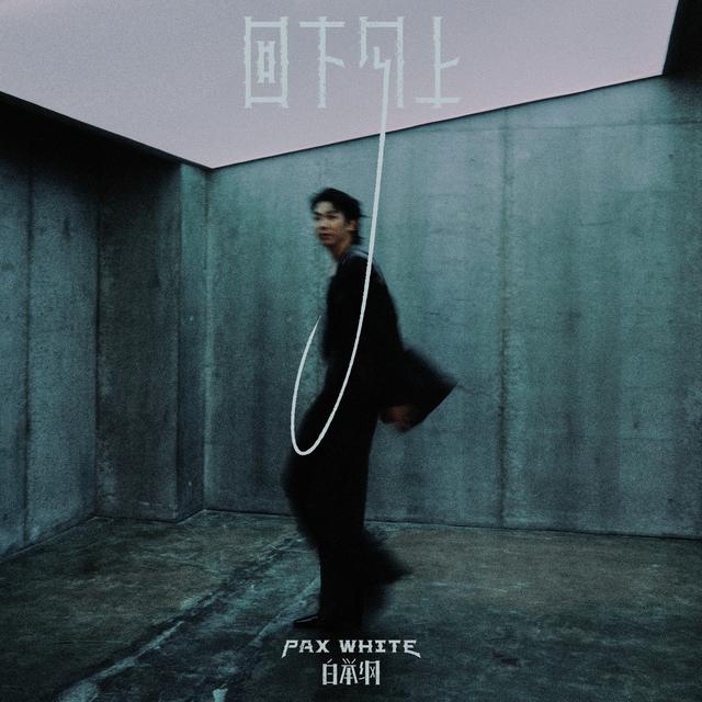 白举纲新歌《回下勾上》。受访者供图