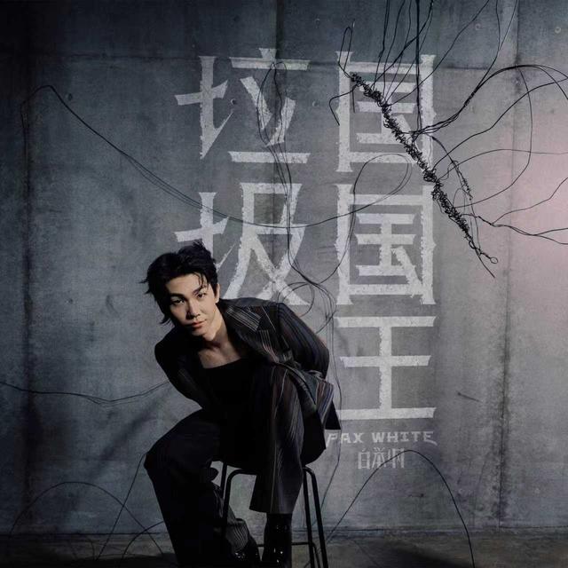 白举纲新专辑主打曲《垃圾国国王》。受访者供图