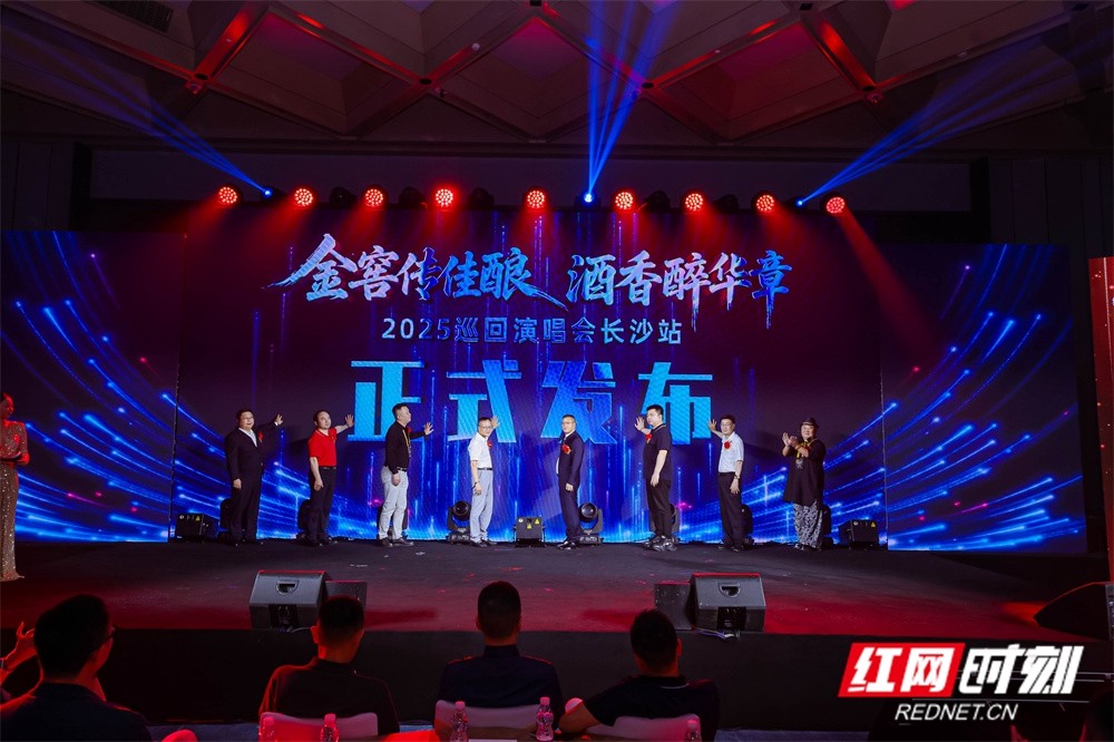 10月5日开唱！“金窖传佳酿 酒香醉华章”2025巡回演唱会首站落地长沙