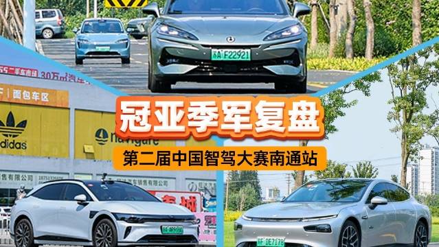 第二届中国智驾大赛南通站落幕，腾势Z9GT夺冠极氪007GT小鹏P7i分列二三