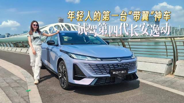 年轻人的第一台“带翼”神车，试驾第四代长安逸动