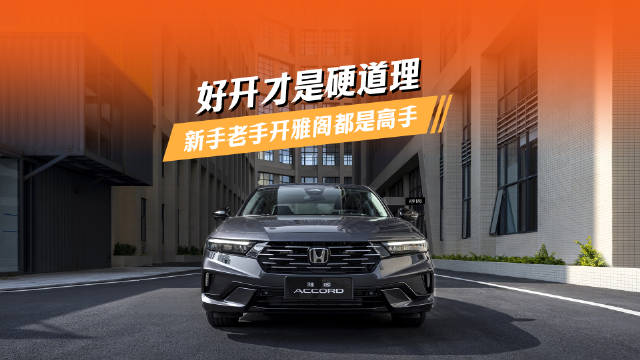 好开才是硬道理，新手老手开雅阁都是高手