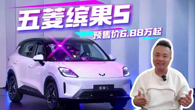 小型纯电SUV市场迎来新变量，五菱缤果S 预售价6.88万起