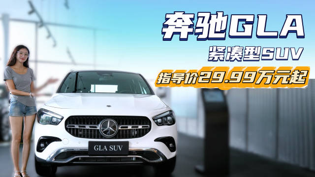 视频：终端优惠5折左右 裸车不到15万起 奔驰GLA性价比如何？
