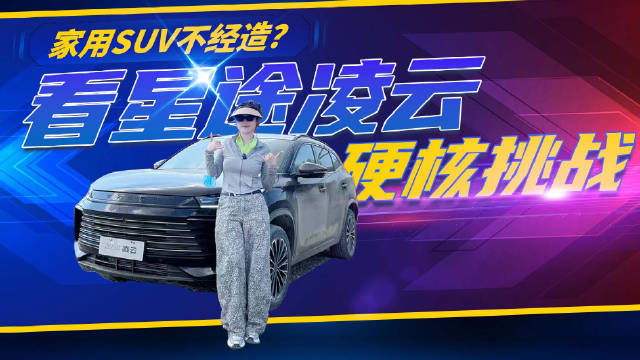视频：家用SUV不经造？看星途凌云硬核挑战，100%坡度铁山驼峰桥轻松登顶