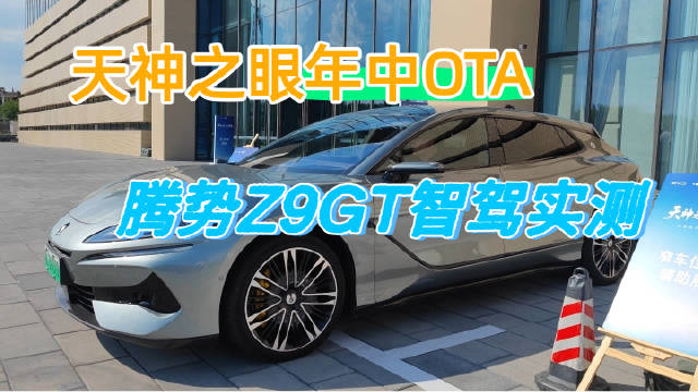 腾势Z9GT实测2025年最大规模智驾升级