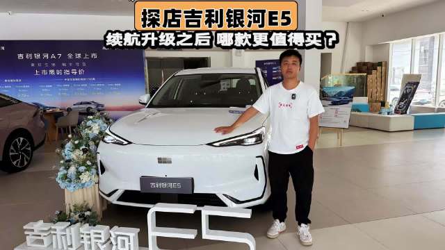 探店银河E5，续航升级之后哪款配置值得买？