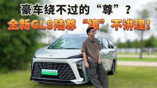 豪车绕不过的“尊”？全新GL8陆尊“壕”不讲理！