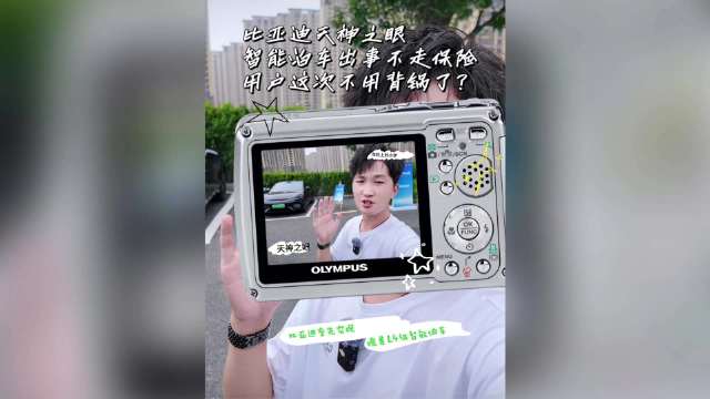比亚迪天神之眼，智能泊车出事不走保险，用户这次不用背锅了？