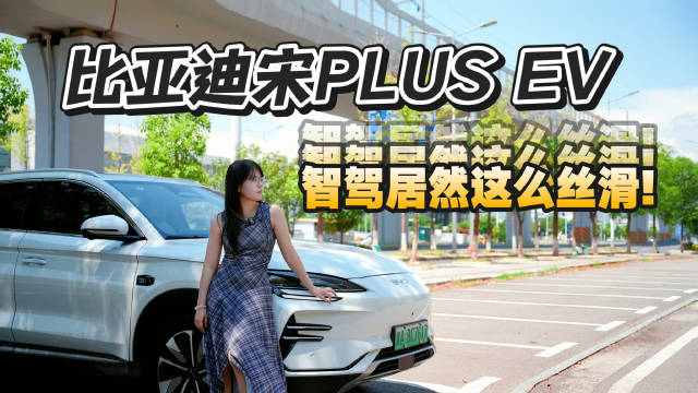 视频：宋PLUS EV智驾实测，高架城区全场景丝滑如老司机