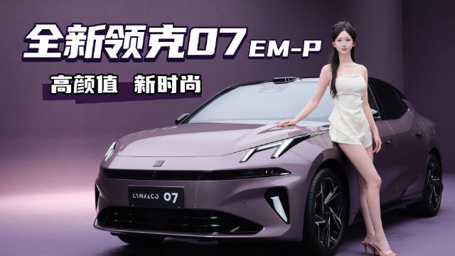 领克07 EM-P搭载激光雷达与Thor芯片，智能驾驶升级