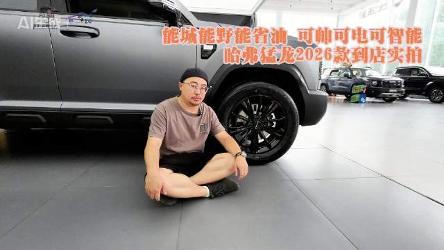 能城能野能省油 可帅可电可智能 哈弗猛龙2026款到店实拍