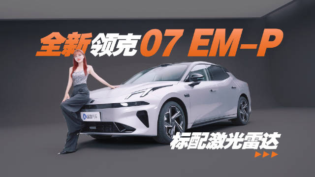 抢先实拍全新领克07 EM-P，标配激光雷达，天窗变天幕？