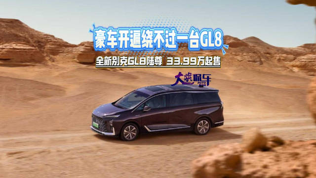 豪车开遍绕不过一台GL8 全新别克GL8陆尊33.99万起售