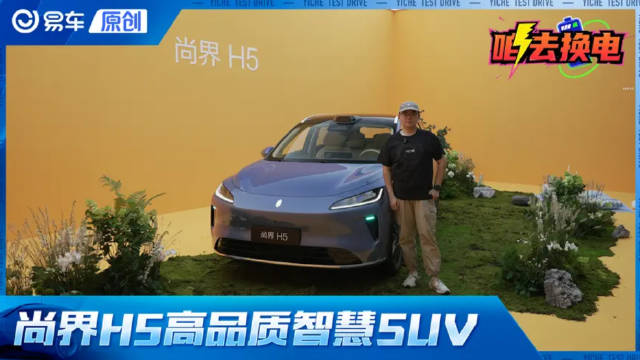 华为第五界 尚界H5高品质智慧SUV他来了