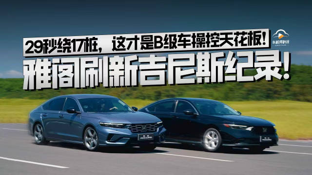 雅阁刷新吉尼斯纪录！29秒绕17桩，这才是B级车操控天花板！