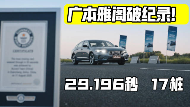 雅阁用29.196秒绕过17台移动的车辆，成为该项吉尼斯世界纪录的新保持者