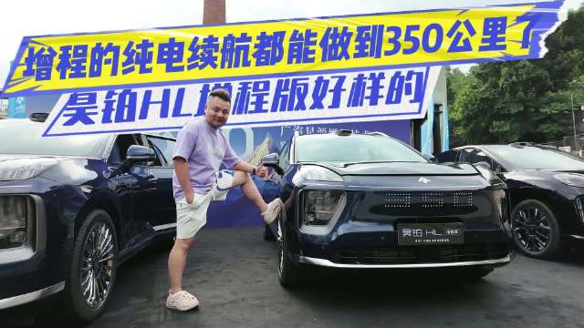 增程的纯电续航都能做到350公里了？昊铂HL增程版好样的